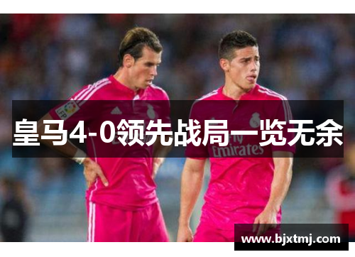 皇马4-0领先战局一览无余 皇马4-0领先战局一览无余