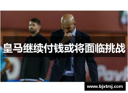 皇马继续付钱或将面临挑战 皇马继续付钱或将面临挑战