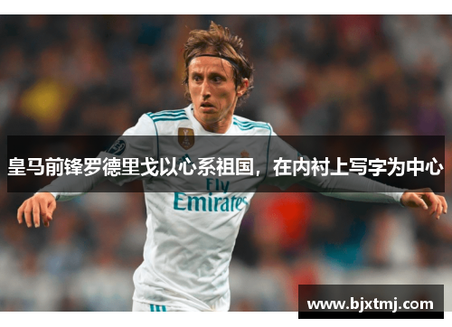 皇马前锋罗德里戈以心系祖国，在内衬上写字为中心