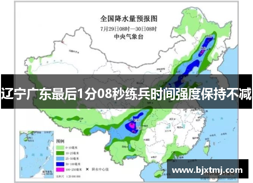 辽宁广东最后1分08秒练兵时间强度保持不减
