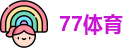 77体育